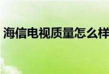 海信電視質(zhì)量怎么樣（個(gè)人意見供大家參考）