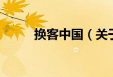 換客中國（關于換客中國的介紹）