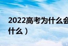 2022高考為什么會造成退檔和滑檔（原因是什么）