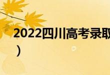 2022四川高考錄取結(jié)果查詢方式（怎么查詢）