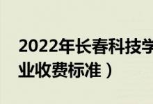 2022年長春科技學(xué)院學(xué)費多少錢（一年各專業(yè)收費標(biāo)準(zhǔn)）