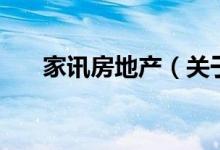 家訊房地產(chǎn)（關于家訊房地產(chǎn)的介紹）