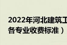 2022年河北建筑工程學(xué)院學(xué)費(fèi)多少錢（一年各專業(yè)收費(fèi)標(biāo)準(zhǔn)）