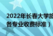 2022年長(zhǎng)春大學(xué)旅游學(xué)院學(xué)費(fèi)多少錢（一年各專業(yè)收費(fèi)標(biāo)準(zhǔn)）