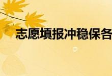 志愿填報(bào)沖穩(wěn)保各幾個(gè)（比例怎么分配）