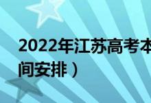 2022年江蘇高考本科什么時(shí)候錄?。ㄤ浫r(shí)間安排）