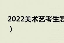 2022美術(shù)藝考生怎么填報志愿（方法是什么）