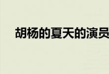 胡楊的夏天的演員（胡楊的夏天的簡介）