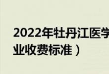 2022年牡丹江醫(yī)學(xué)院學(xué)費(fèi)多少錢（一年各專業(yè)收費(fèi)標(biāo)準(zhǔn)）
