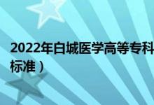 2022年白城醫(yī)學(xué)高等?？茖W(xué)校學(xué)費(fèi)多少錢（一年各專業(yè)收費(fèi)標(biāo)準(zhǔn)）