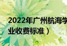 2022年廣州航海學(xué)院學(xué)費多少錢（一年各專業(yè)收費標(biāo)準(zhǔn)）