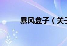 暴風(fēng)盒子（關(guān)于暴風(fēng)盒子的介紹）