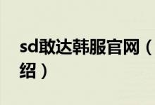 sd敢達(dá)韓服官網(wǎng)(關(guān)于sd敢達(dá)韓服官網(wǎng)的介紹)