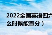 2022全國英語四六級(jí)成績(jī)查詢公布時(shí)間（什么時(shí)候能查分）