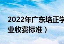 2022年廣東培正學(xué)院學(xué)費多少錢（一年各專業(yè)收費標準）