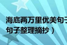 海底兩萬(wàn)里優(yōu)美句子及賞析（海底兩萬(wàn)里優(yōu)美句子整理摘抄）