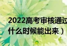 2022高考審核通過待錄取是怎么回事（結(jié)果什么時(shí)候能出來）
