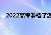 2022高考滑檔了怎么補(bǔ)救（有什么方法）