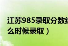江蘇985錄取分數(shù)線2022（江蘇2022高考什么時候錄?。?class=