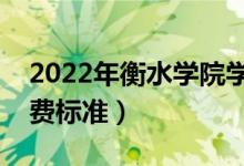 2022年衡水學(xué)院學(xué)費(fèi)多少錢（一年各專業(yè)收費(fèi)標(biāo)準(zhǔn)）