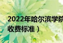 2022年哈爾濱學(xué)院學(xué)費(fèi)多少錢（一年各專業(yè)收費(fèi)標(biāo)準(zhǔn)）