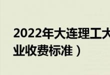 2022年大連理工大學(xué)學(xué)費多少錢（一年各專業(yè)收費標(biāo)準(zhǔn)）