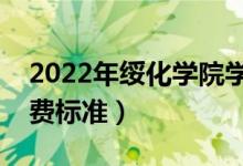 2022年綏化學(xué)院學(xué)費多少錢（一年各專業(yè)收費標(biāo)準(zhǔn)）