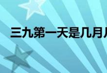 三九第一天是幾月幾日(時(shí)間是1月29日)