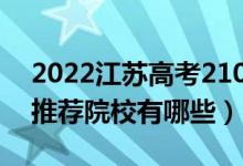 2022江蘇高考210-220分適合上什么?？疲ㄍ扑]院校有哪些）