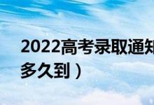 2022高考錄取通知書是送到家里還是郵局（多久到）