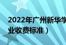 2022年廣州新華學(xué)院學(xué)費多少錢（一年各專業(yè)收費標準）