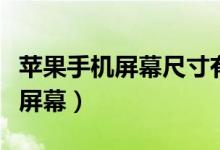 蘋果手機(jī)屏幕尺寸有哪些（蘋果手機(jī)怎么測(cè)試屏幕）