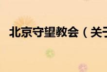 北京守望教會（關于北京守望教會的介紹）