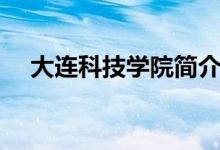 大連科技學院簡介（大連科技學院介紹）