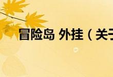 冒險島 外掛（關(guān)于冒險島 外掛的介紹）
