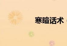 寒暄話(huà)術(shù)（寒暄的意思）