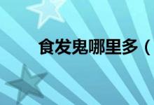 食發(fā)鬼哪里多（這些地方不要錯(cuò)過）