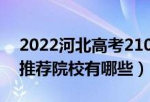 2022河北高考210-220分適合上什么?？疲ㄍ扑]院校有哪些）