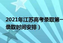 2021年江蘇高考錄取第一批次時間（2022江蘇高考各批次錄取時間安排）