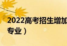 2022高考招生增加31個(gè)本科專業(yè)（新增哪些專業(yè)）