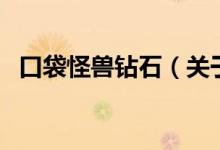 口袋怪獸鉆石（關(guān)于口袋怪獸鉆石的介紹）
