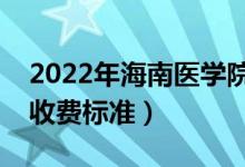 2022年海南醫(yī)學(xué)院學(xué)費(fèi)多少錢(qián)（一年各專(zhuān)業(yè)收費(fèi)標(biāo)準(zhǔn)）