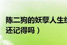 陳二狗的妖孽人生經(jīng)典語錄（這些經(jīng)典語錄你還記得嗎）