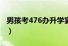 男孩考476辦升學(xué)宴已盡全力（分?jǐn)?shù)超常發(fā)揮）