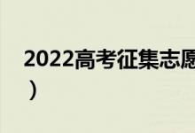 2022高考征集志愿容易錄取嗎(規(guī)則有哪些)