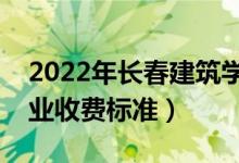 2022年長春建筑學(xué)院學(xué)費多少錢（一年各專業(yè)收費標(biāo)準(zhǔn)）