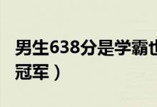 男生638分是學(xué)霸也是拳擊冠軍（考前抽空拿冠軍）