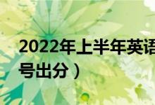 2022年上半年英語(yǔ)四六級(jí)成績(jī)查詢時(shí)間（幾號(hào)出分）