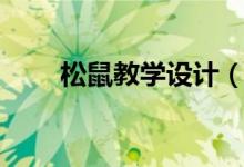 松鼠教學(xué)設(shè)計(jì)（大家一起來看看吧）