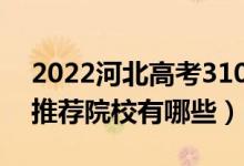 2022河北高考310-320分適合上什么專科（推薦院校有哪些）